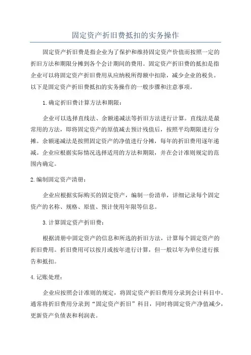 固定资产折旧费抵扣的实务操作