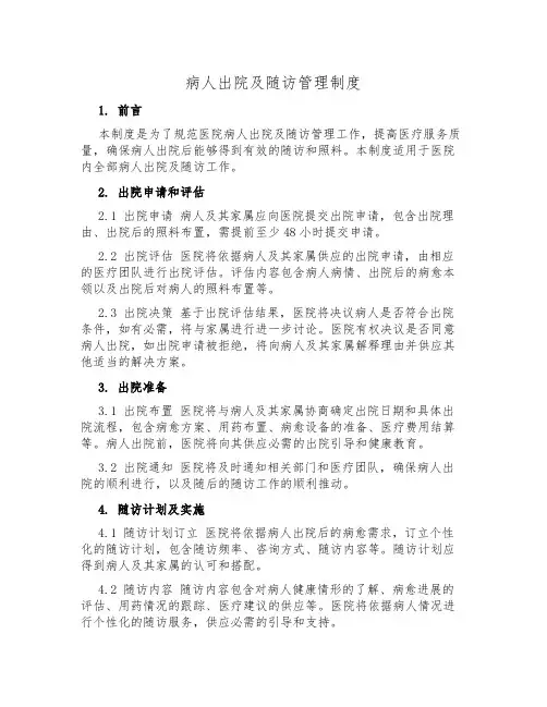 病人出院及随访管理制度