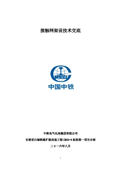 接触网架设技术交底 (1)