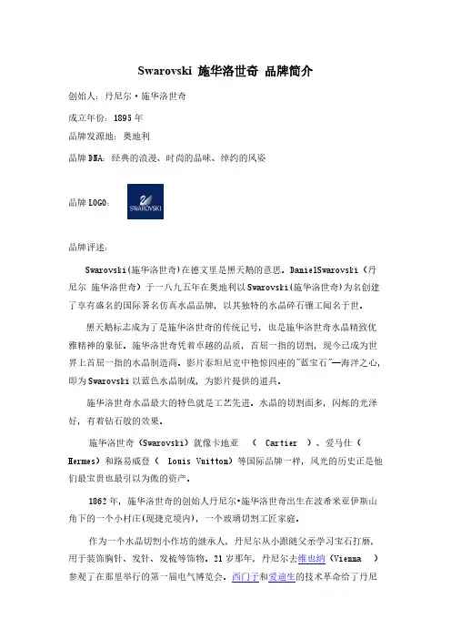 Swarovski 施华洛世奇 品牌简介-推荐下载