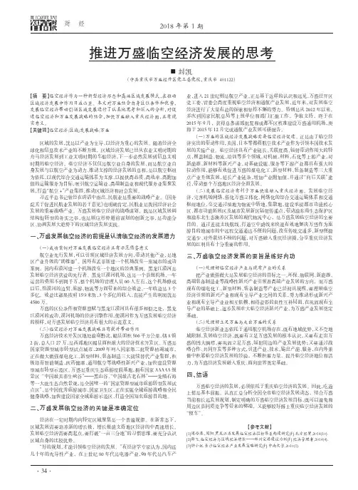 推进万盛临空经济发展的思考