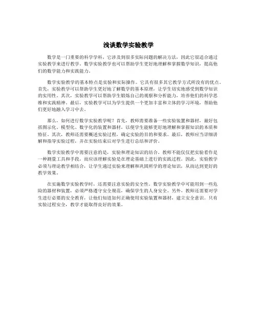 浅谈数学实验教学