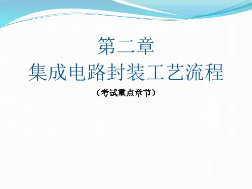 芯片封装工艺流程
