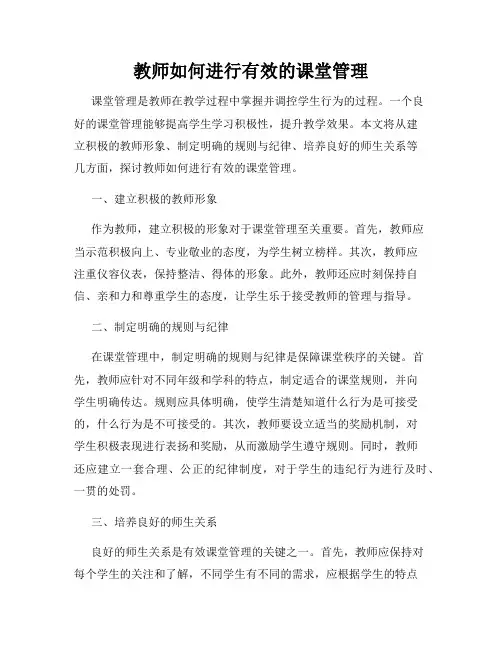 教师如何进行有效的课堂管理