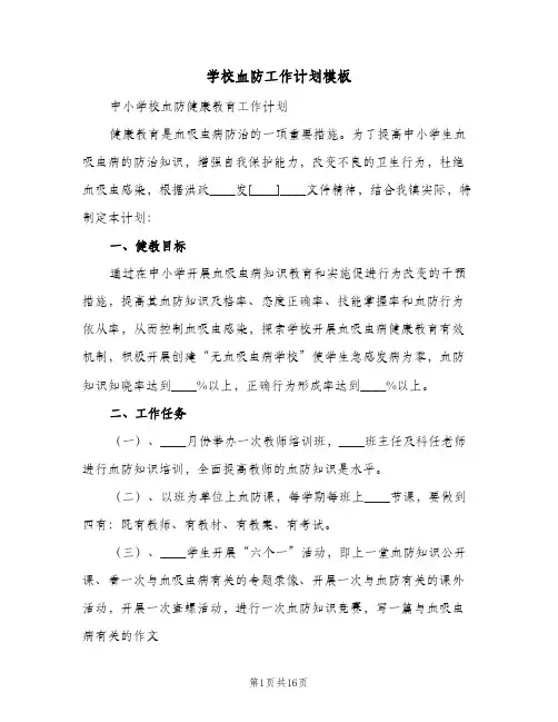 2024年学校血防工作计划模板(6篇)