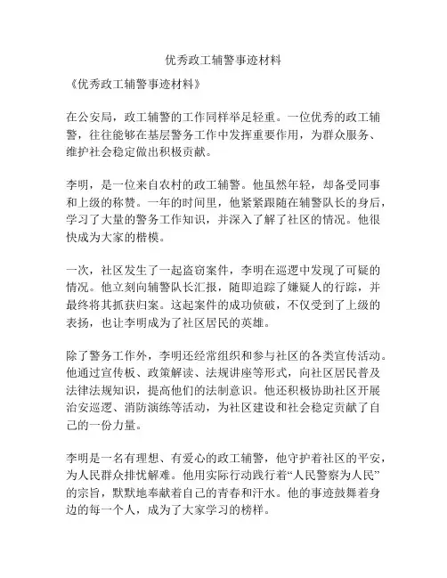 优秀政工辅警事迹材料