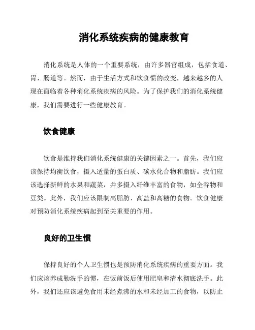 消化系统疾病的健康教育
