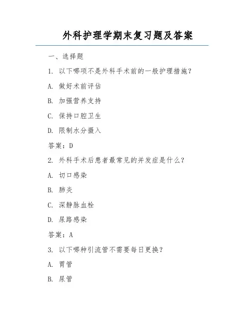 外科护理学期末复习题及答案