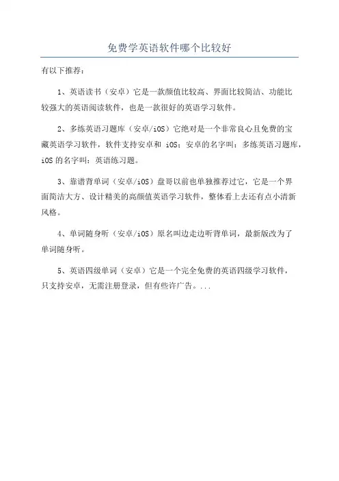 免费学英语软件哪个比较好
