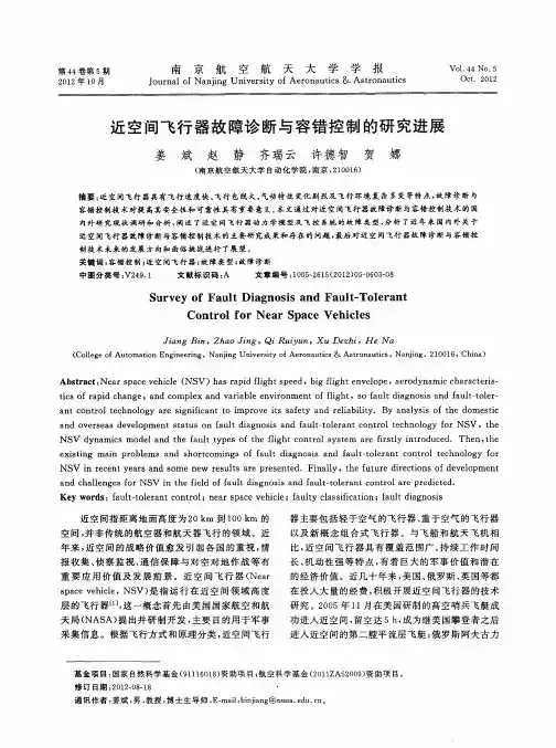 近空间飞行器故障诊断与容错控制的研究进展