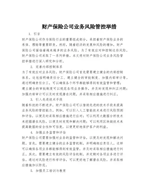 财产保险公司业务风险管控举措