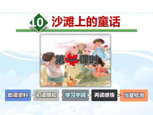 《沙滩上的童话》PPT课件(第一课时)