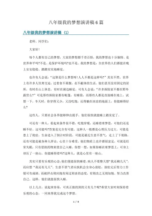八年级我的梦想演讲稿6篇