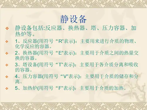 静设备