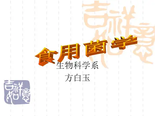 第三章  食用菌的生活史及良种选育