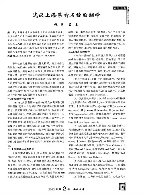 浅议上海菜肴名称的翻译