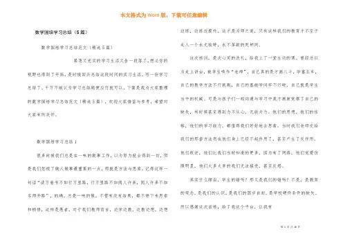 数学国培学习总结（5篇）