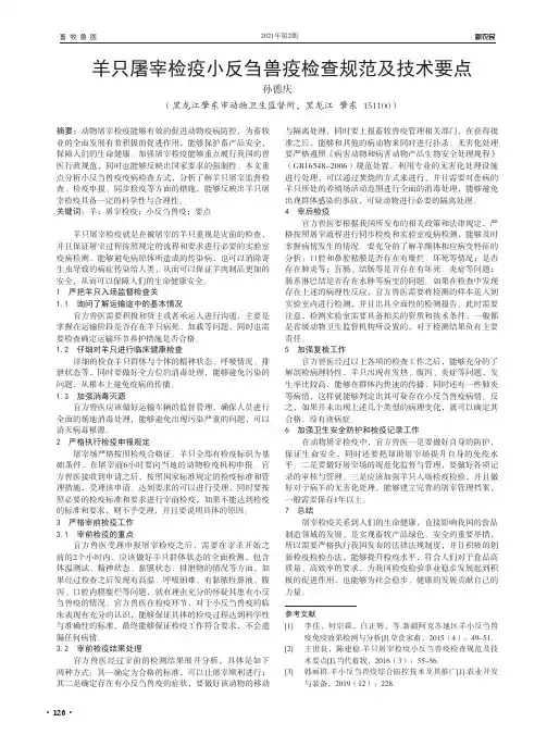 羊只屠宰检疫小反刍兽疫检查规范及技术要点