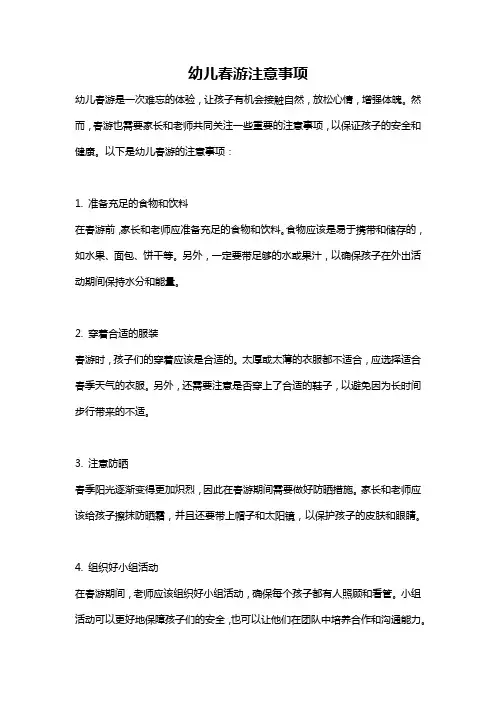 幼儿春游注意事项