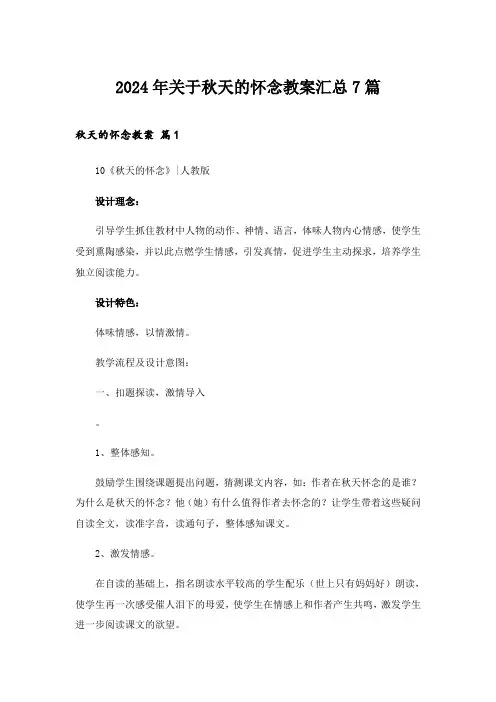 2024年关于秋天的怀念教案汇总7篇