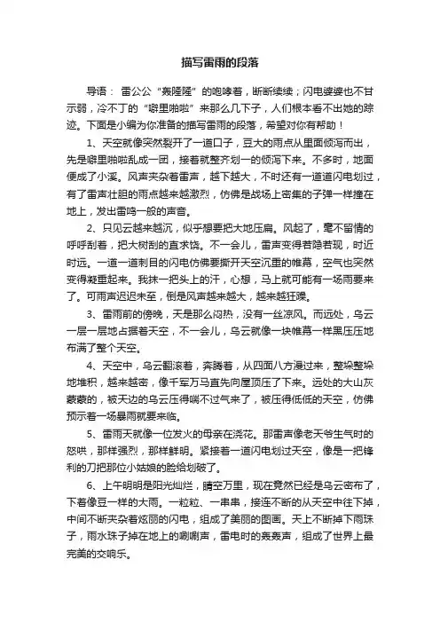 描写雷雨的段落