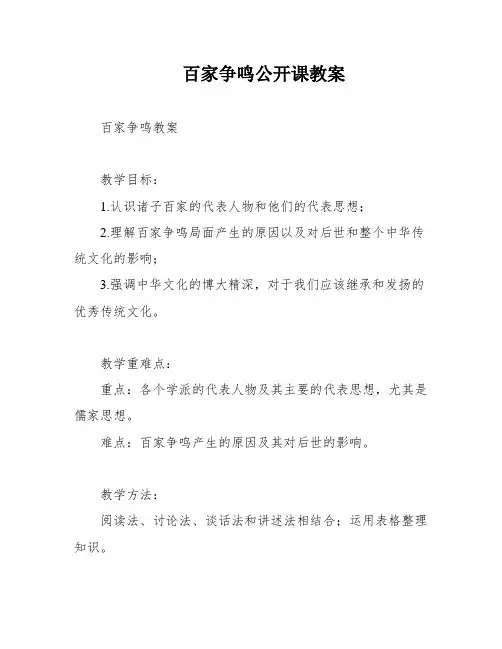 百家争鸣公开课教案