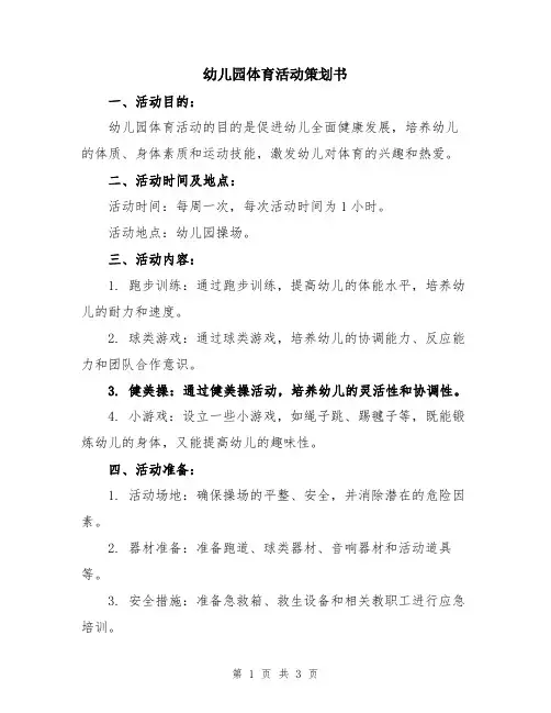 幼儿园体育活动策划书