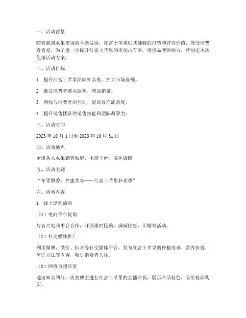 红富士促销活动方案策划