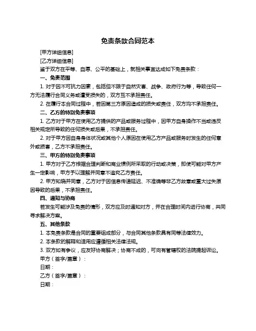 免责条款合同范本