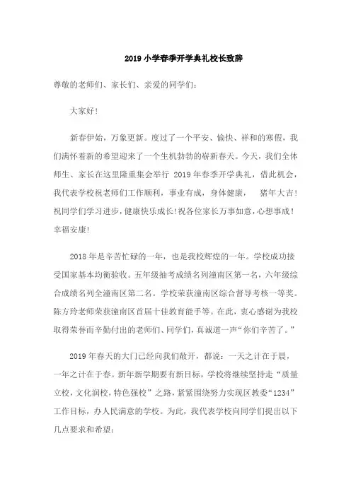 2019小学春季开学典礼校长致辞
