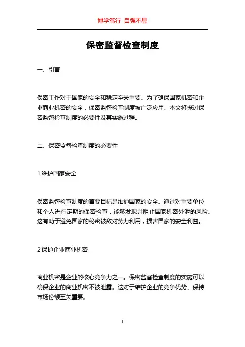保密监督检查制度