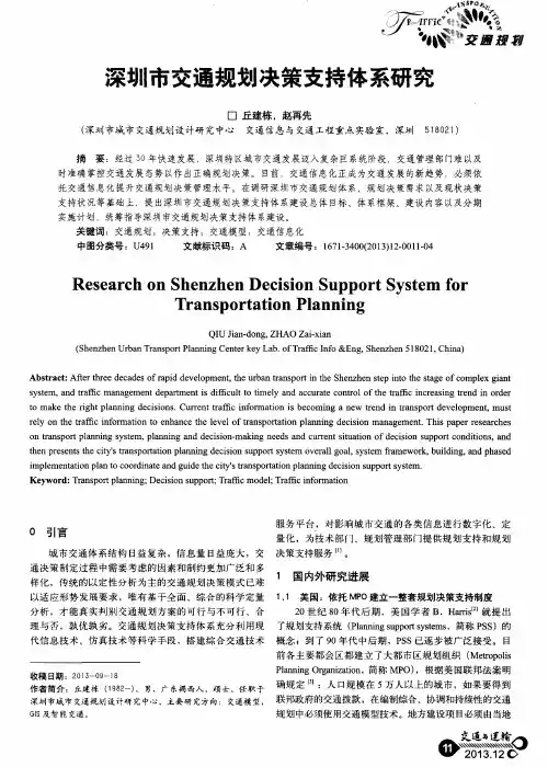 深圳市交通规划决策支持体系研究