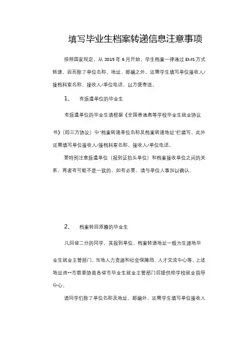 填写毕业生档案转递信息注意事项【模板】