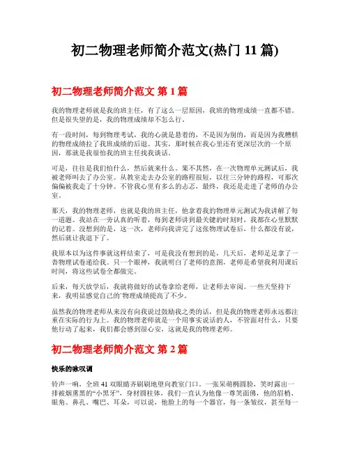 初二物理老师简介范文(热门11篇)