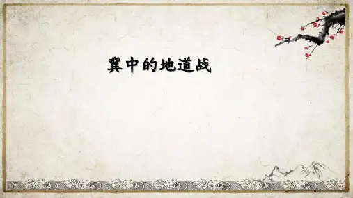 冀中的地道战ppt课件