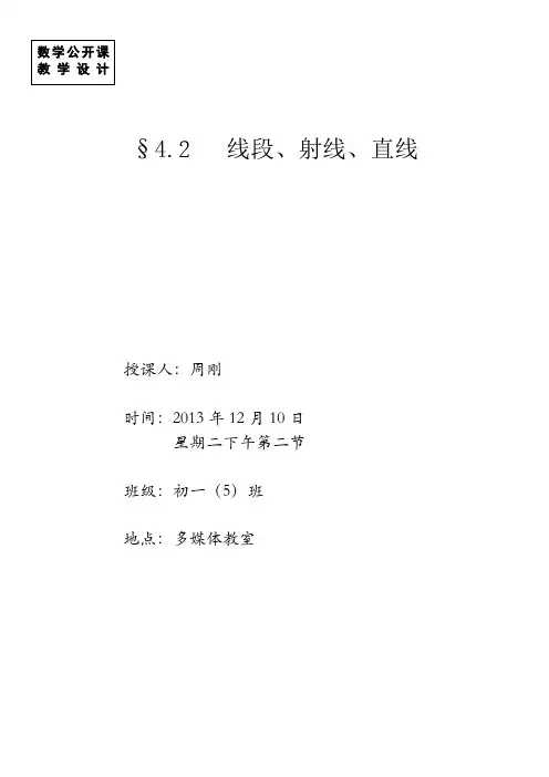 线段、射线、直线公开课(楠杆中学2013)