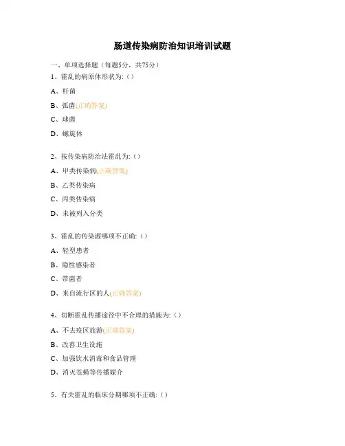 肠道传染病防治知识培训试题