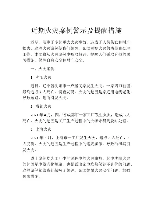 近期火灾案例警示及提醒措施