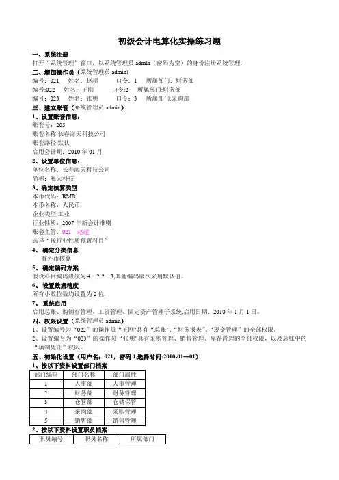 会计电算化实操练习题