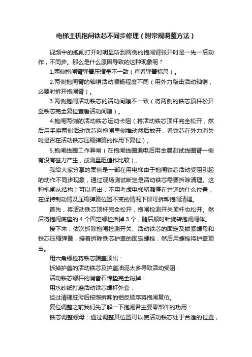电梯主机抱闸铁芯不同步修理（附常规调整方法）