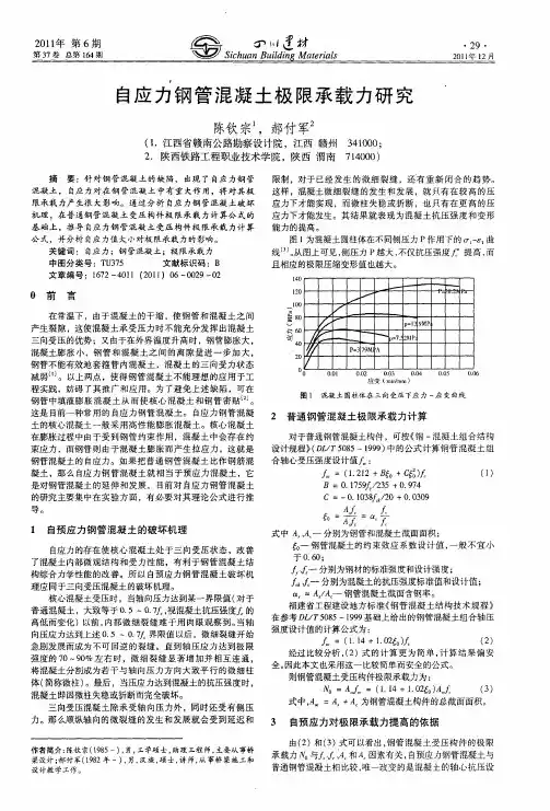 自应力钢管混凝土极限承载力研究