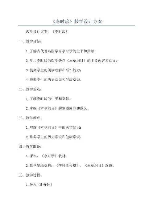 《李时珍》教学设计方案