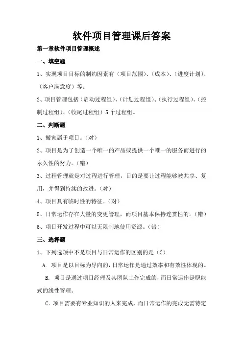 软件项目管理课后答案