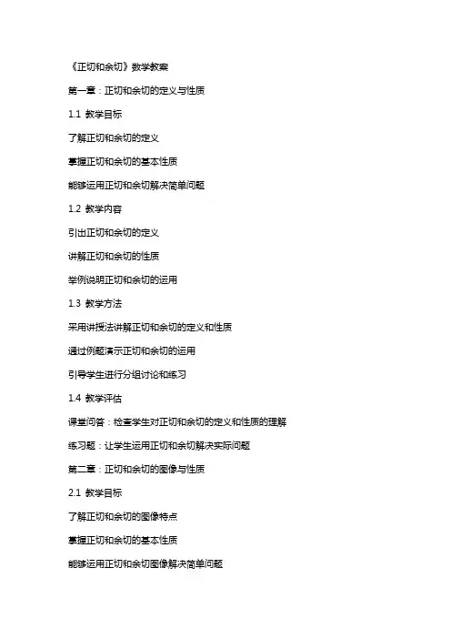 《正切和余切》数学教案