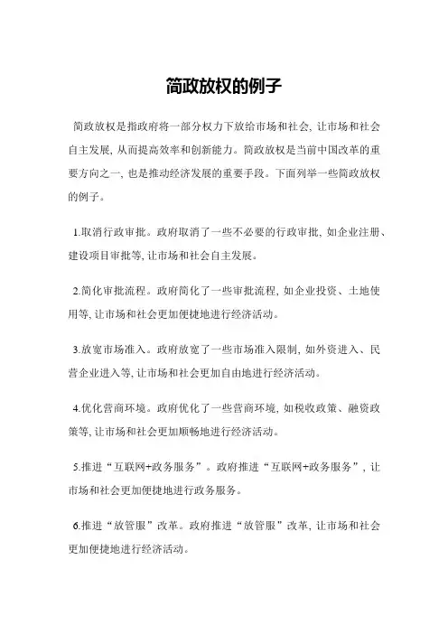 简政放权的例子
