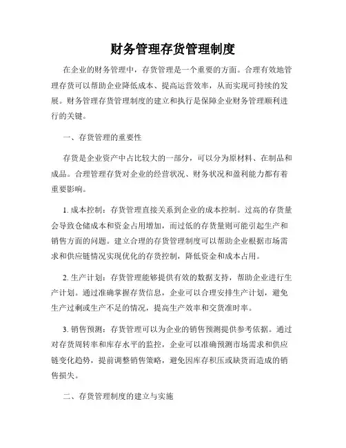 财务管理存货管理制度