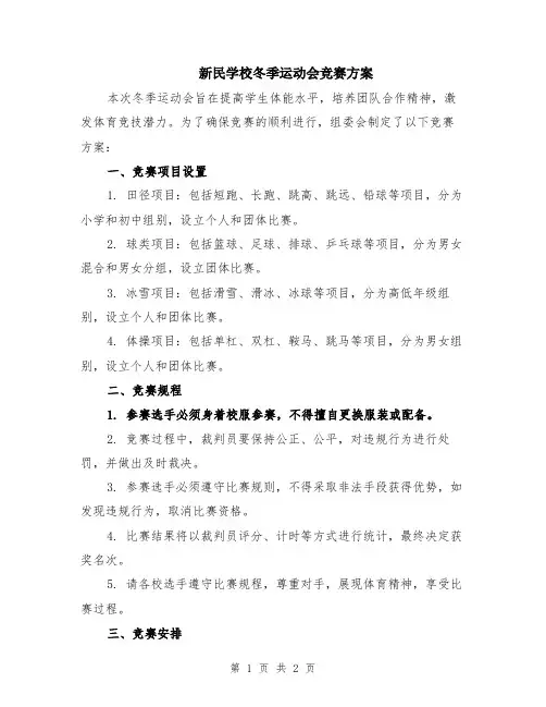 新民学校冬季运动会竞赛方案