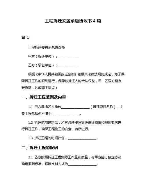 工程拆迁安置承包协议书4篇