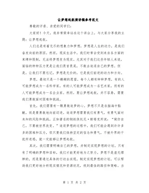 让梦想起航演讲稿参考范文