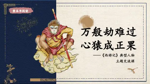 整本书阅读《西游记》典型人物分析课件精品